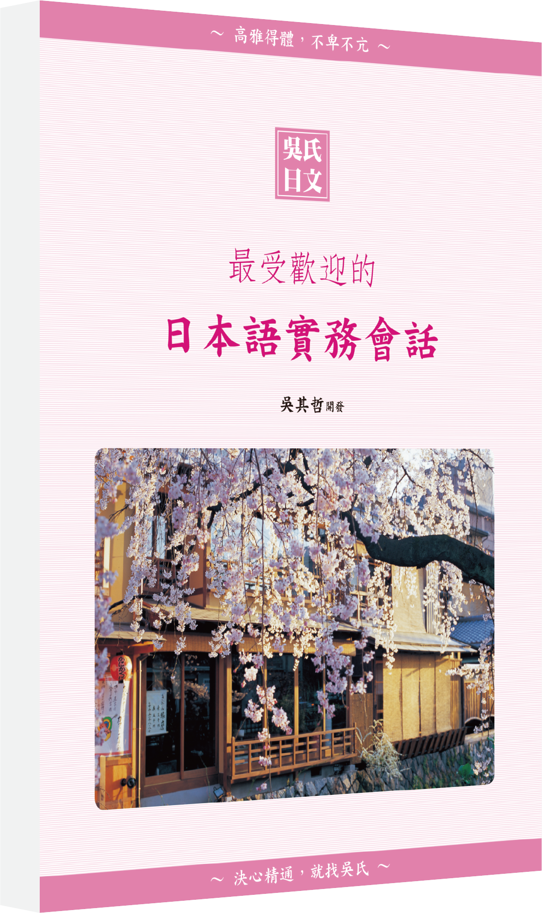 吳氏日本語、吳氏日語、吳氏日文本語能力試驗、合格才付學費班、日檢一二級、nihongo