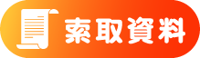 索取吳氏日文課程資料和費用說明