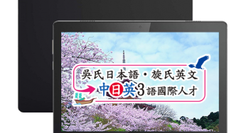 旋氏英文在線課程！全球皆可上課了！