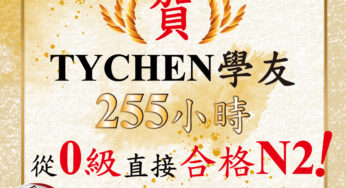賀！TYCHEN學友，合格N2（42歲‧聽課255小時‧101分‧忙碌工程師‧聽課約255小時，無時間複習或了解題型，提筆就上陣‧機械系）