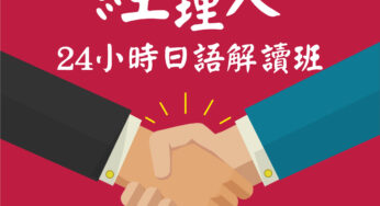 經理人日語解讀班