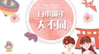 日本年節文化
