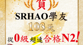 賀！SRHAO學友‧103天‧從0級直接合格N2！（29歲‧99分‧專利‧碩士）