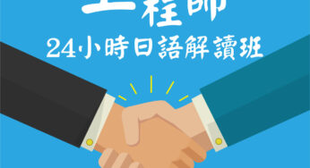 工程師日語讀解班