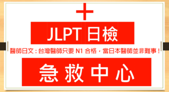 【日檢急救中心 A004】醫師日文:台灣醫師只要N1合格，當日本醫師並非難事!