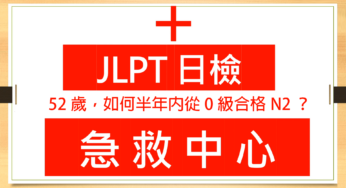 【日檢急救中心 A005】52歲，如何半年內從0級合格N2？