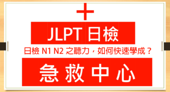 【日檢急救中心 A006】日檢N1 N2之聽力，如何快速學成？