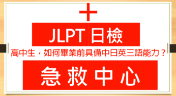 【日檢急救中心 A007】高中生，如何畢業前具備中日英三語能力？