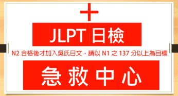 【日檢急救中心 A008】N2合格後才加入吳氏日文，請以N1之137分以上為目標