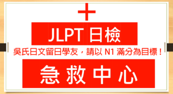 【日檢急救中心 A009】吳氏日文留日學友，請以N1滿分為目標!