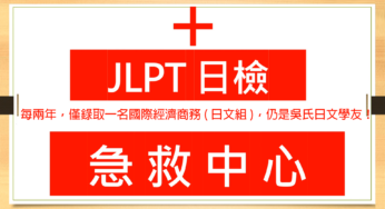 【日檢急救中心 A010】每兩年，僅錄取一名國際經濟商務(日文組)，仍是吳氏日文學友！