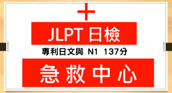 【日檢急救中心 A013】專利日文與 N1 137分