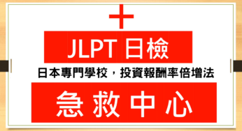 【日檢急救中心 A014】日本專門學校，投資報酬率倍增法