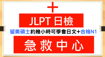 【日檢急救中心 A015】留美碩士約幾小時可學會日文+合格N1