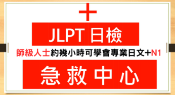 【日檢急救中心 A016】師級人士約幾小時可學會專業日文+N1