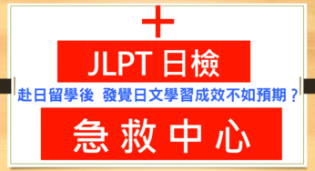 【日檢急救中心 A017】赴日留學後 發覺日文學習成效不如預期？