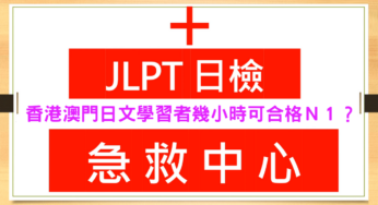 【日檢急救中心 A018】香港澳門日文學習者幾小時可合格Ｎ１？