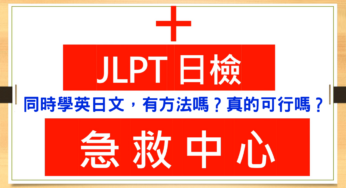 【日檢急救中心 A019】同時學英日文，有方法嗎？真的可行嗎？
