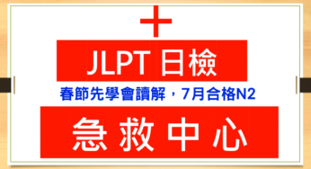 【日檢急救中心 A020】春節先學會讀解，7月就合格N2 !