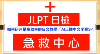 【日檢急救中心 A021】如何研判是高效率的日文教學?!／ＡＩ字幕版 3-1