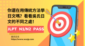 日文檢定專家: 你還在用傳統方法學日文嗎？看看吳氏日文的不同之處！