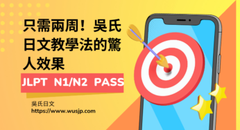 日文檢定專家: 只需兩周！吳氏日文教學法的驚人效果