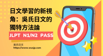 日文檢定專家: 日文學習的新視角：吳氏日文的獨特方法論