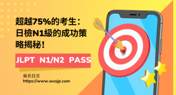 日文檢定專家: 超越75%的考生：日檢N1級的成功策略揭秘！