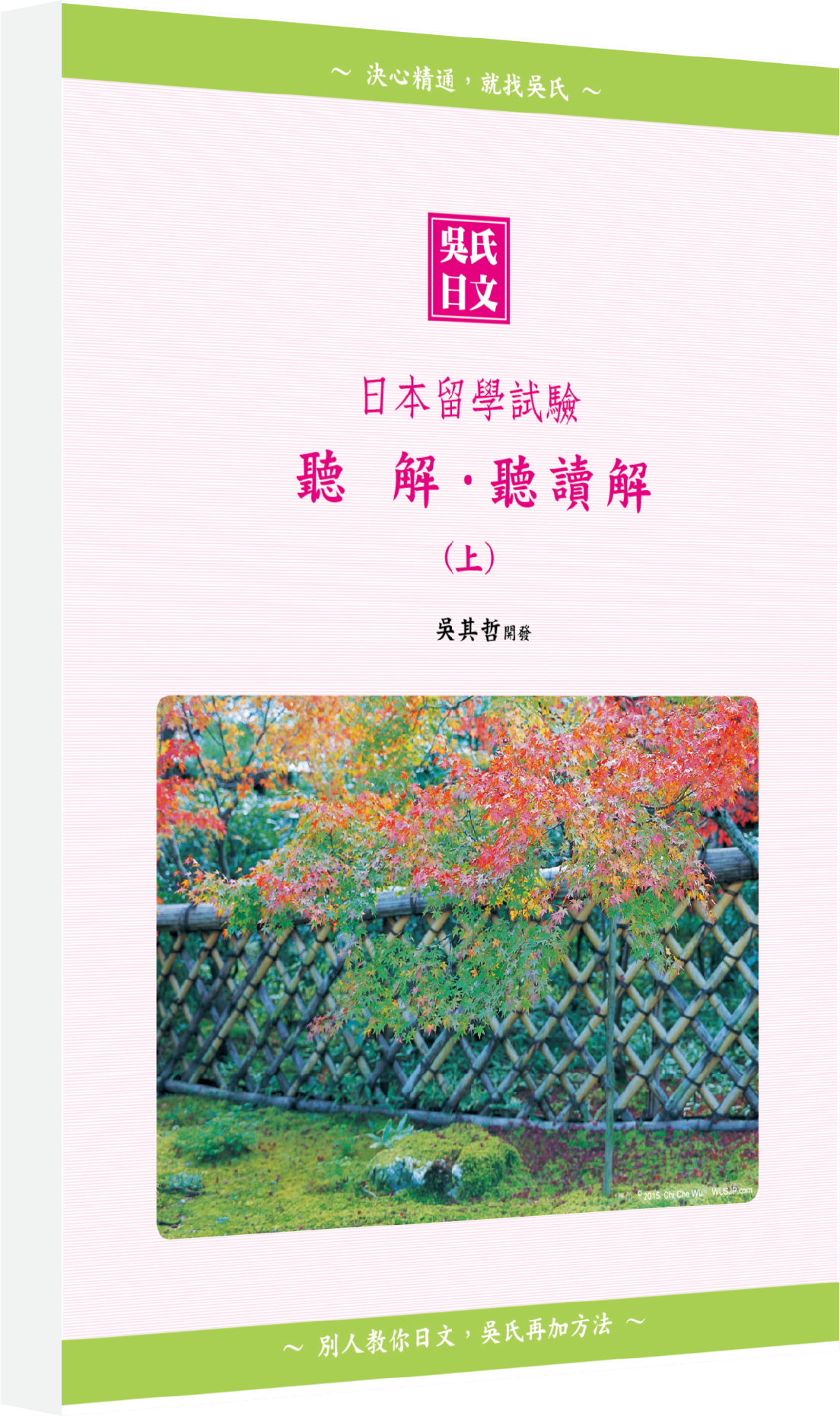 吳氏日本語、吳氏日語、吳氏日文本語能力試驗、合格才付學費班、日檢一二級、nihongo