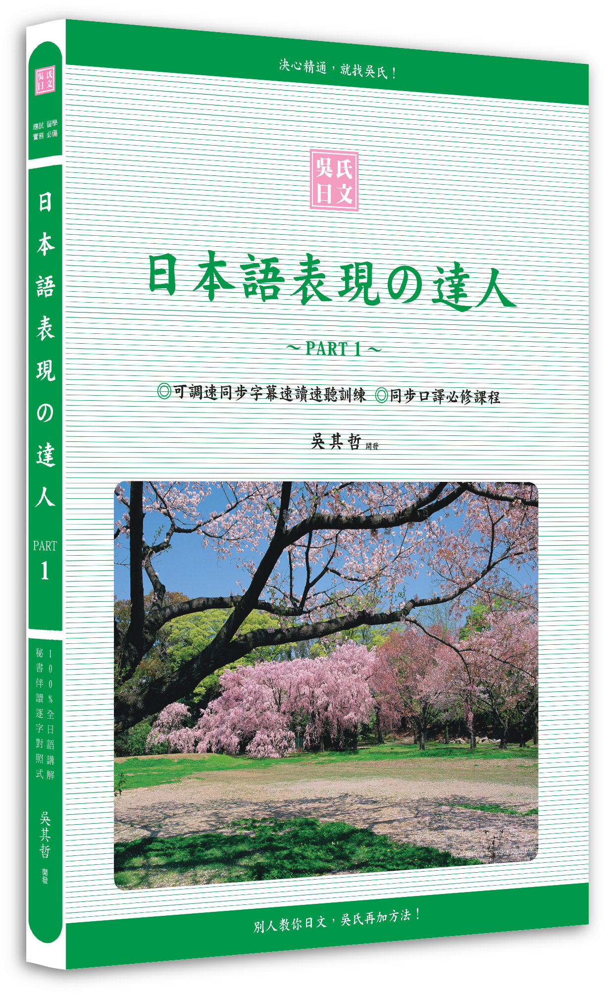 吳氏日本語、吳氏日語、吳氏日文本語能力試驗、合格才付學費班、日檢一二級、nihongo